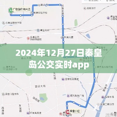 秦皇岛公交实时查询APP,掌握出行时间,便捷出行