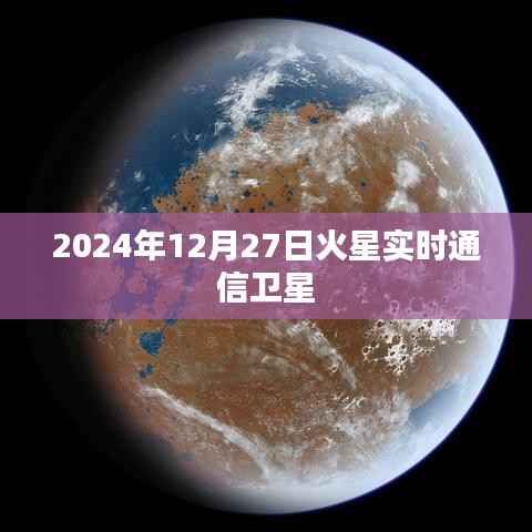 火星实时通信卫星,揭秘火星探测新篇章