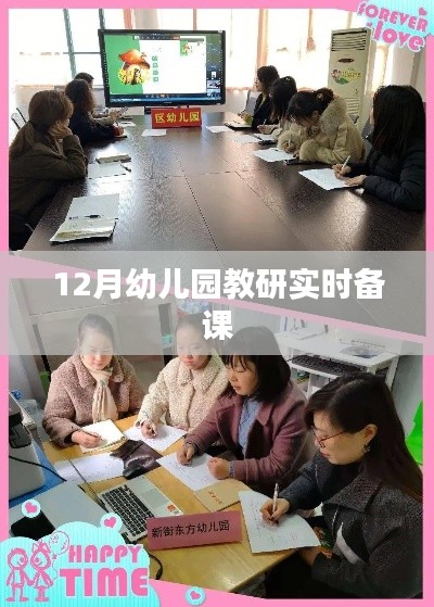 幼儿园教研实时备课分享,12月备课策略与技巧