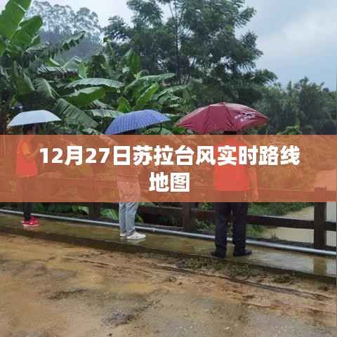 苏拉台风实时路径地图(最新更新)