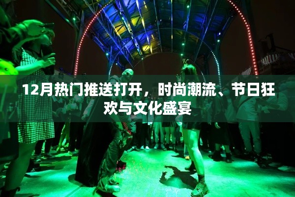 时尚潮流与节日狂欢,12月热门内容大放送