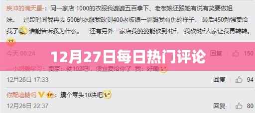 12月27日热门评论一览