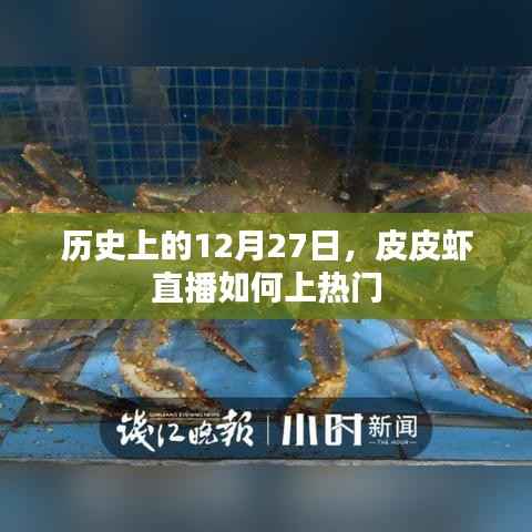 皮皮虾直播上热门秘籍,揭秘12月27日历史背后的故事