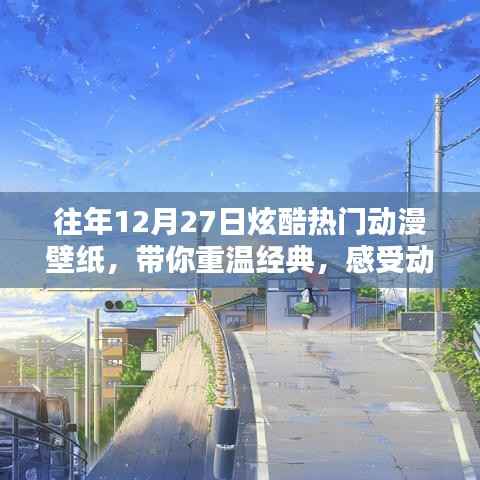 往年年末动漫壁纸回顾,重温经典,魅力无限