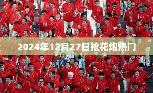 抢花炮盛宴倒计时,揭秘2024年12月27日的盛况