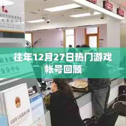 往年12月27日游戏账号热门回顾