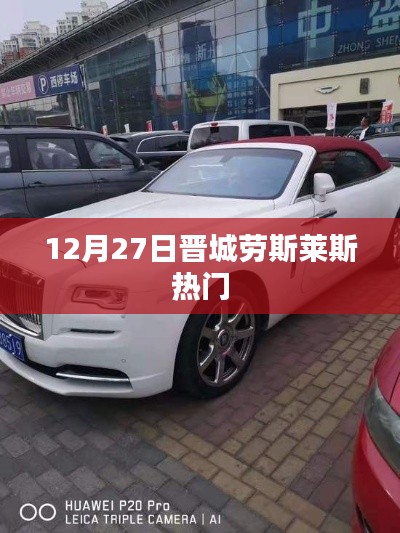 晋城劳斯莱斯热点事件揭秘,豪华背后的故事