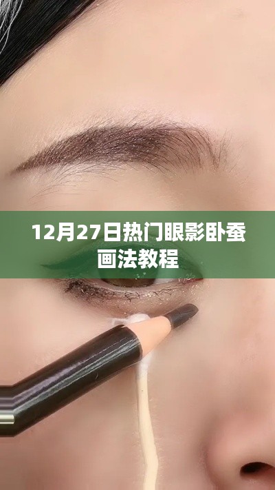 12月27日,热门眼影卧蚕画法详解