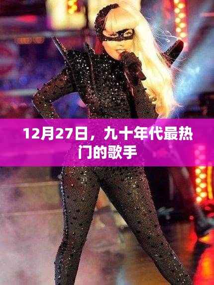 九十年代热门歌手回顾,经典歌声永留传