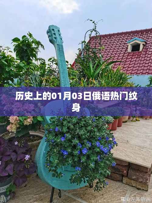 俄语热门纹身背后的历史日期,一月三日探秘