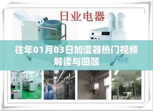 加湿器热门视频解读与回顾,历年精选回顾