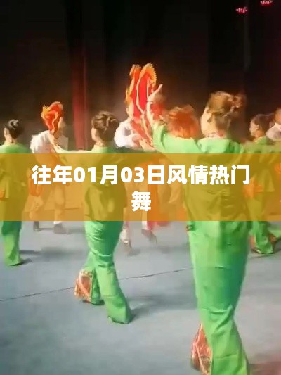 风情热门舞,历年一月初三大赏