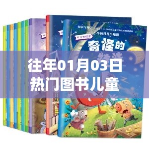历年元旦后热门儿童图书盘点。