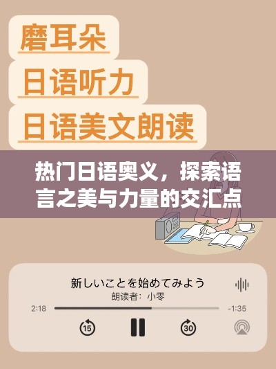 热门日语奥义,语言之美的力量交汇点探索