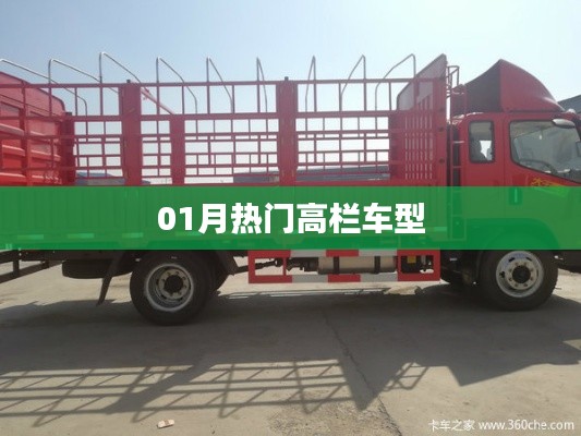 最新热门高栏车型大盘点(一月精选)