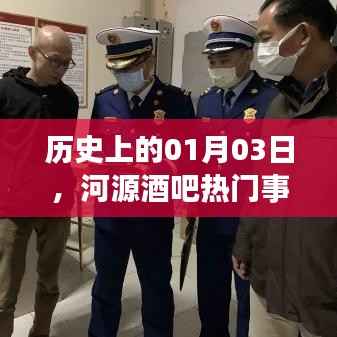 河源酒吧热门事件回顾,历史上的1月3日