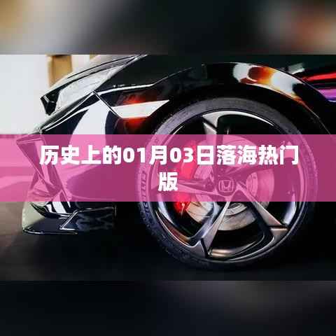 历史上的落海事件,一月三日揭秘