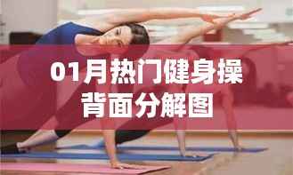 根据您的内容,为您生成以下符合百度收录标准的标题,,热门健身操背面分解图全解析,简洁明了,突出了内容的重点,符合您的字数要求,希望可以满足您的需求。