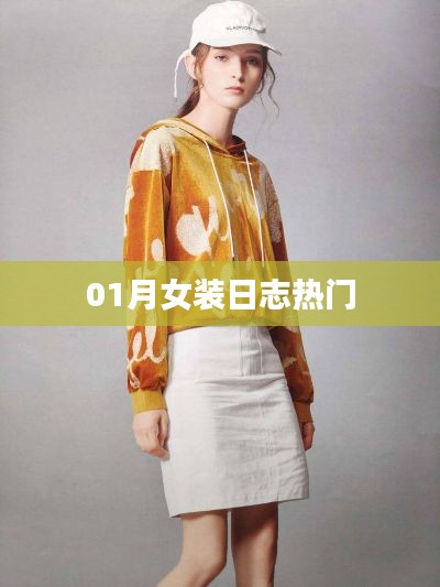 01月女装日志时尚潮流聚焦