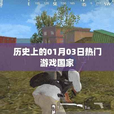 历史上的游戏大国变迁，一月三日回望