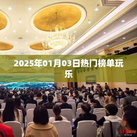 『2025年1月3日热门榜单娱乐盛宴』