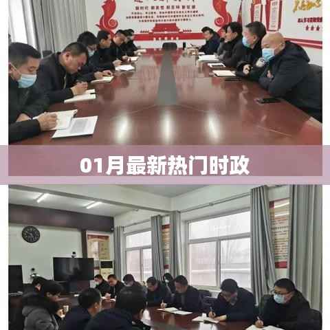 时政热点速递,最新一月热门资讯速递