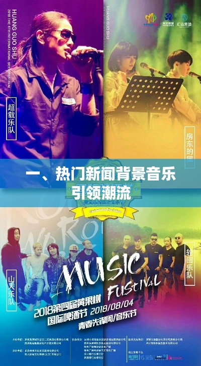 热门新闻背景音乐潮流引领