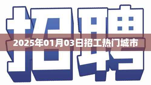 热门招工城市一览,2025年招工趋势分析