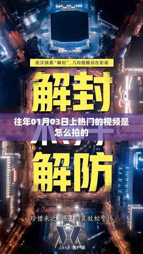 热门视频制作揭秘,拍摄时间与技巧解析