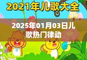 『2025年超火儿歌律动,欢乐无限』