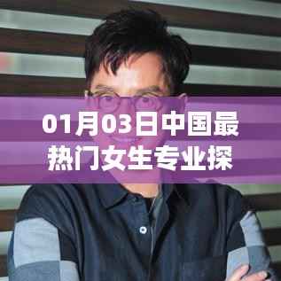 中国女生热门专业深度探讨，01月03日解析