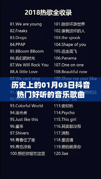 抖音热门音乐歌曲盘点,历史上的那些经典旋律