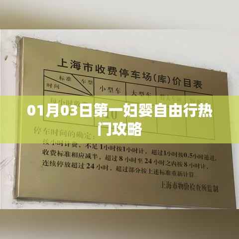 第一妇婴保健院自由行攻略指南(热门攻略)