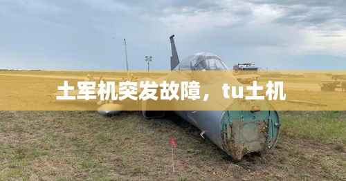 土军机突发故障,tu土机