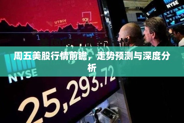 周五美股行情前瞻,走势预测与深度分析