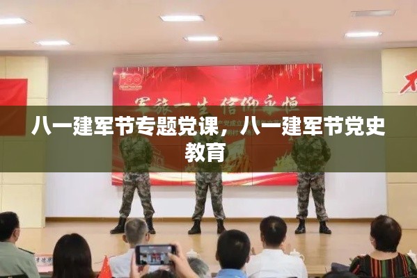 八一建军节专题党课,八一建军节党史教育