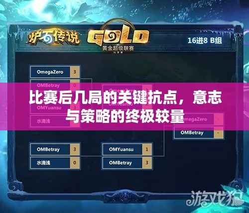 比赛后几局的关键抗点,意志与策略的终极较量