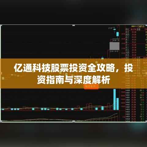 亿通科技股票投资全攻略,投资指南与深度解析