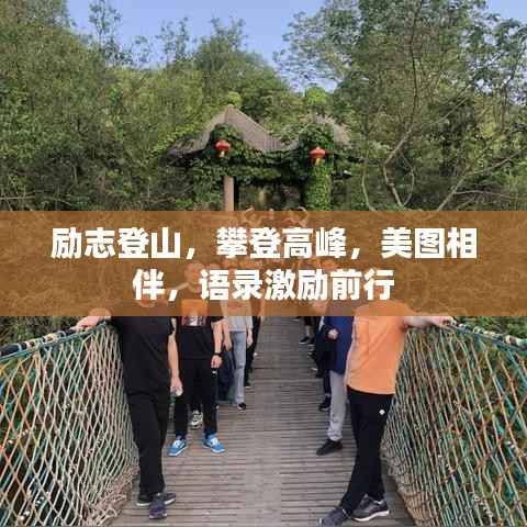 励志登山,攀登高峰,美图相伴,语录激励前行