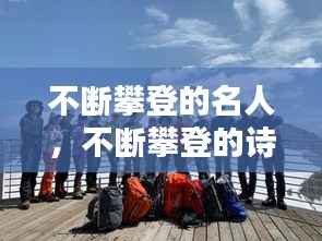不断攀登的名人,不断攀登的诗句