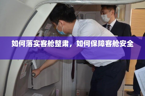 如何落实客舱整肃,如何保障客舱安全