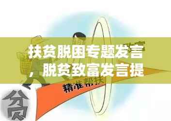 扶贫脱困专题发言,脱贫致富发言提纲