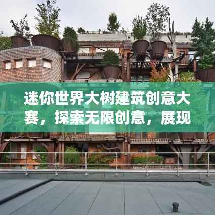 迷你世界大树建筑创意大赛,探索无限创意,展现建筑技能盛宴