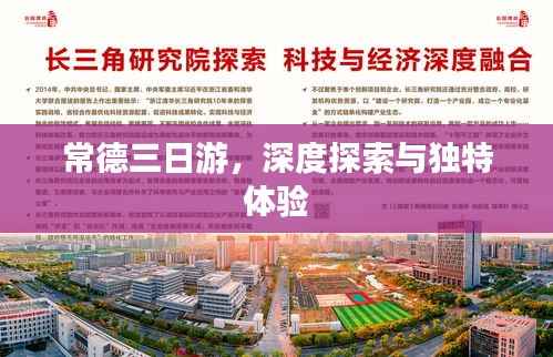 常德三日游,深度探索与独特体验