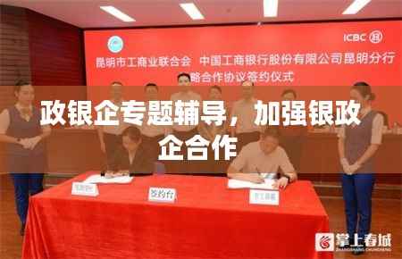 政银企专题辅导,加强银政企合作