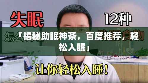 「揭秘助眠神茶,百度推荐,轻松入眠」