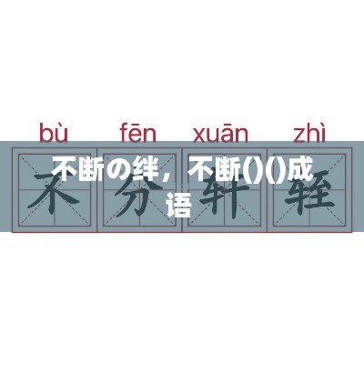 不断の绊,不断()()成语