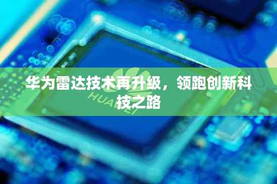 华为雷达技术再升级,领跑创新科技之路