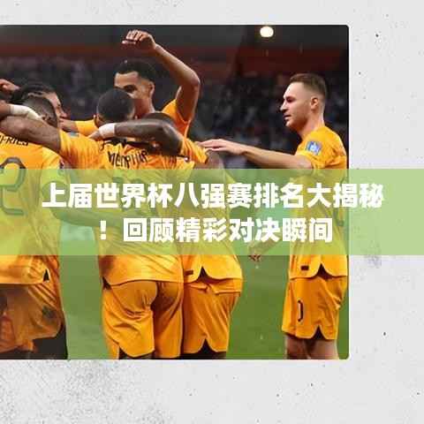 上届世界杯八强赛排名大揭秘!回顾精彩对决瞬间