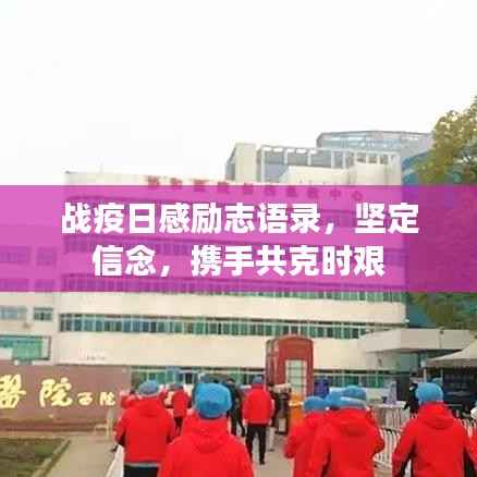 战疫日感励志语录,坚定信念,携手共克时艰